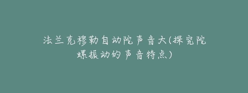 法兰克穆勒自动陀声音大(探究陀螺振动的声音特点)