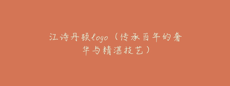 江诗丹顿logo（传承百年的奢华与精湛技艺）