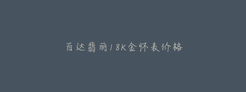 百达翡丽18K金怀表价格