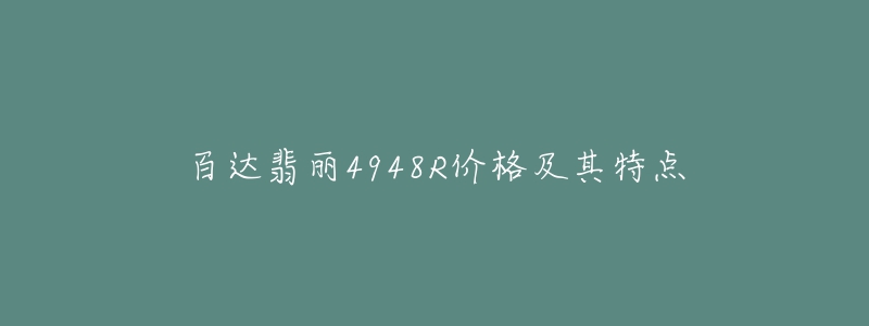 百达翡丽4948R价格及其特点