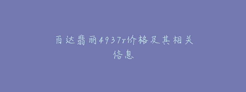 百达翡丽4937r价格及其相关信息