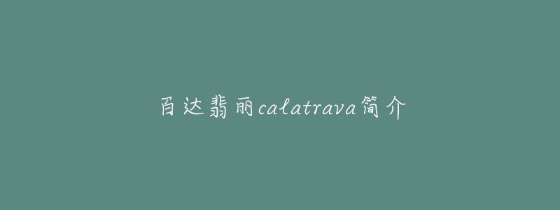 百达翡丽calatrava简介