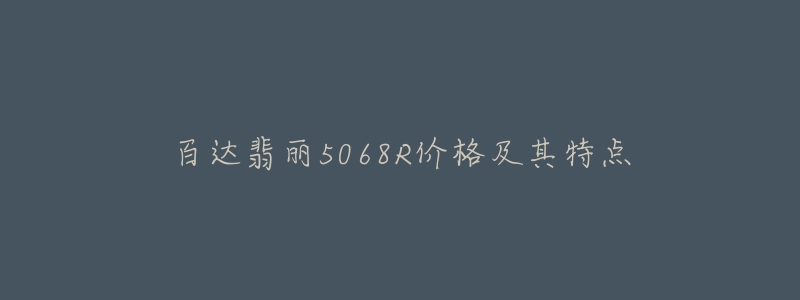 百达翡丽5068R价格及其特点