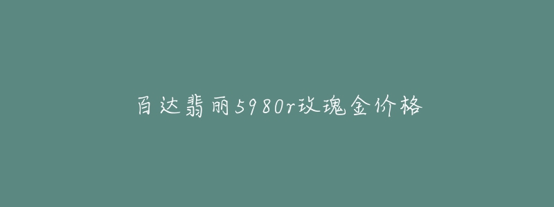 百达翡丽5980r玫瑰金价格