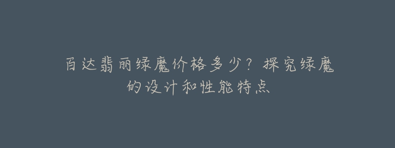 百达翡丽绿魔价格多少？探究绿魔的设计和性能特点