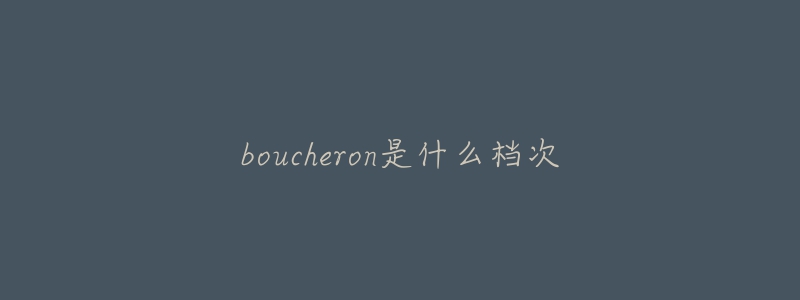 boucheron是什么档次