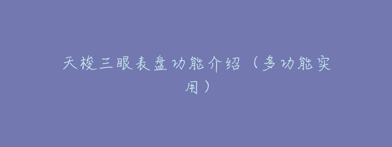 天梭三眼表盘功能介绍（多功能实用）