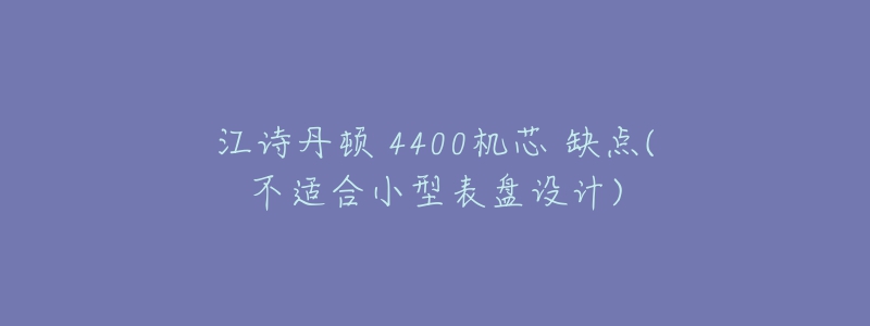 江诗丹顿 4400机芯 缺点(不适合小型表盘设计)