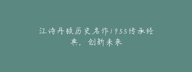 江诗丹顿历史名作1955传承经典，创新未来