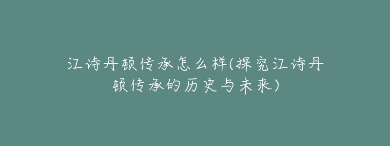 江诗丹顿传承怎么样(探究江诗丹顿传承的历史与未来)