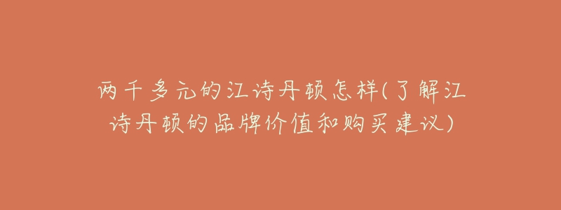 两千多元的江诗丹顿怎样(了解江诗丹顿的品牌价值和购买建议)