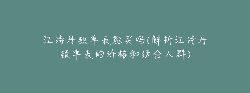 江诗丹顿单表能买吗(解析江诗丹顿单表的价格和适合人群)