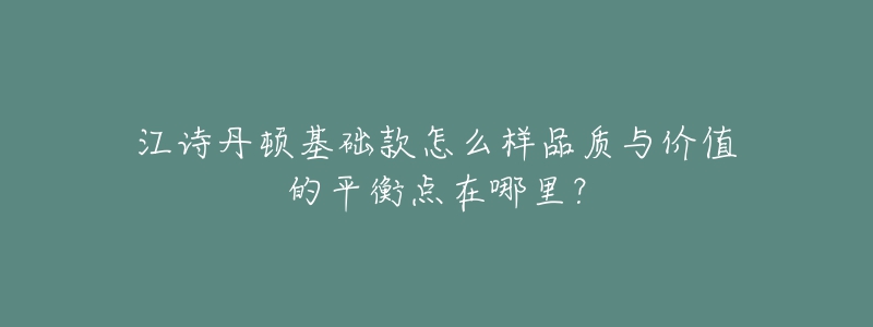 江诗丹顿基础款怎么样品质与价值的平衡点在哪里？