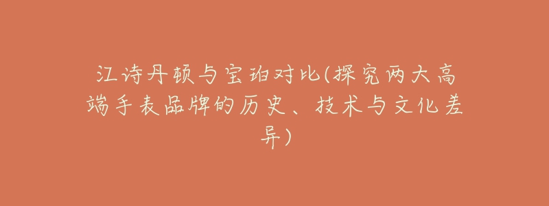 江诗丹顿与宝珀对比(探究两大高端手表品牌的历史、技术与文化差异)