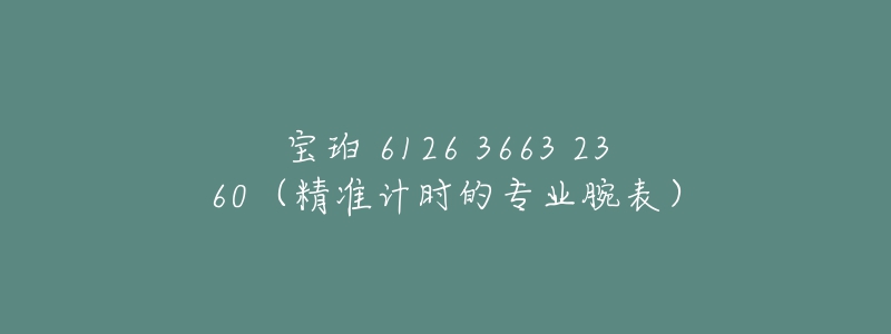 宝珀 6126 3663 2360（精准计时的专业腕表）