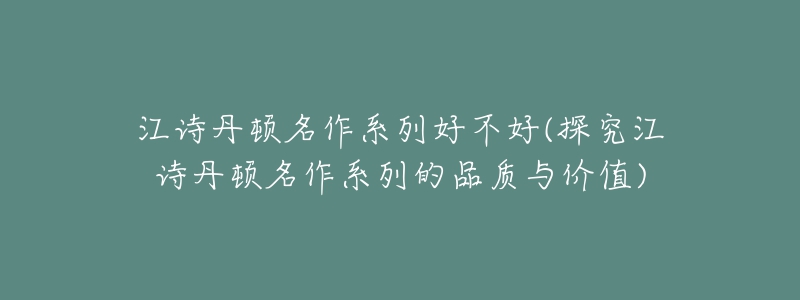 江诗丹顿名作系列好不好(探究江诗丹顿名作系列的品质与价值)