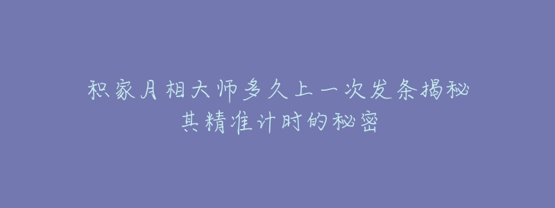 积家月相大师多久上一次发条揭秘其精准计时的秘密