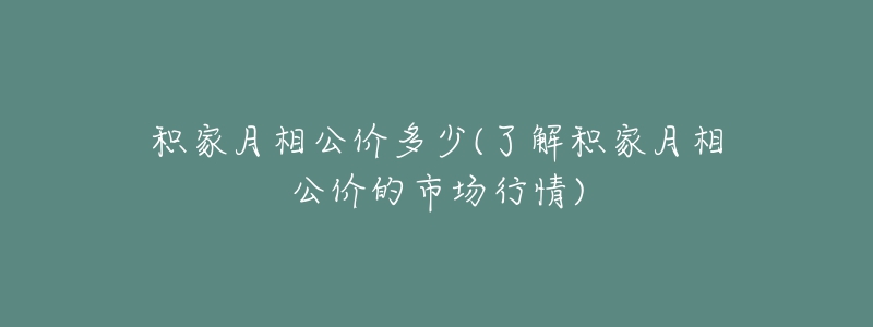 积家月相公价多少(了解积家月相公价的市场行情)