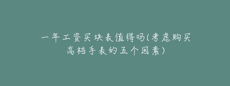 一年工资买块表值得吗(考虑购买高档手表的五个因素)