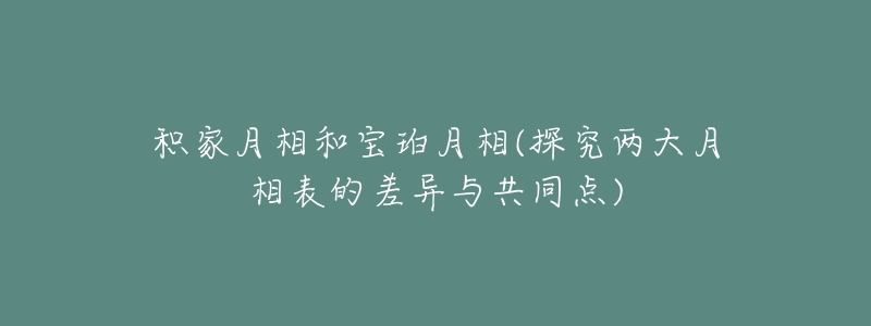 积家月相和宝珀月相(探究两大月相表的差异与共同点)