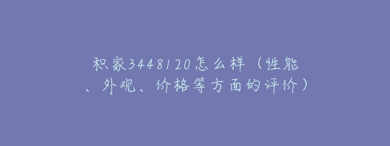 积家3448120怎么样（性能、外观、价格等方面的评价）