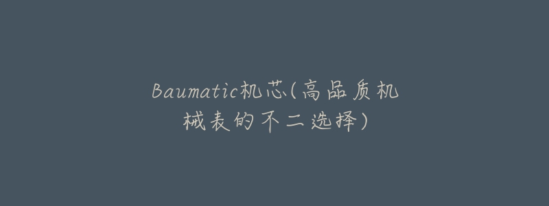 Baumatic机芯(高品质机械表的不二选择)