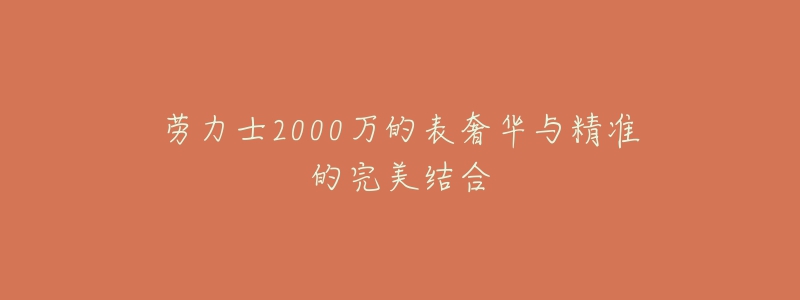 劳力士2000万的表奢华与精准的完美结合