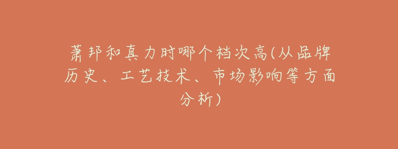 萧邦和真力时哪个档次高(从品牌历史、工艺技术、市场影响等方面分析)