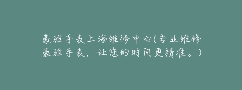 豪雅手表上海维修中心(专业维修豪雅手表，让您的时间更精准。)