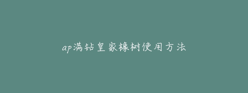 ap满钻皇家橡树使用方法