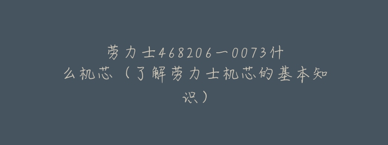 劳力士468206一0073什么机芯（了解劳力士机芯的基本知识）