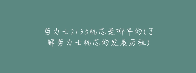 劳力士2135机芯是哪年的(了解劳力士机芯的发展历程)