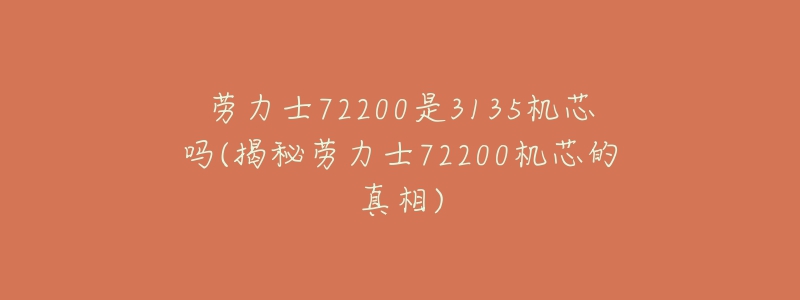 劳力士72200是3135机芯吗(揭秘劳力士72200机芯的真相)