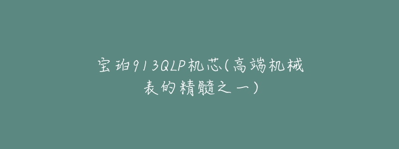 宝珀913QLP机芯(高端机械表的精髓之一)