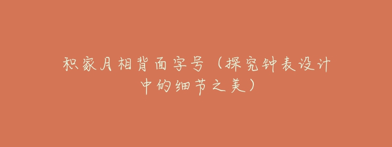 积家月相背面字号（探究钟表设计中的细节之美）