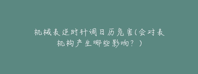 机械表逆时针调日历危害(会对表机构产生哪些影响？)