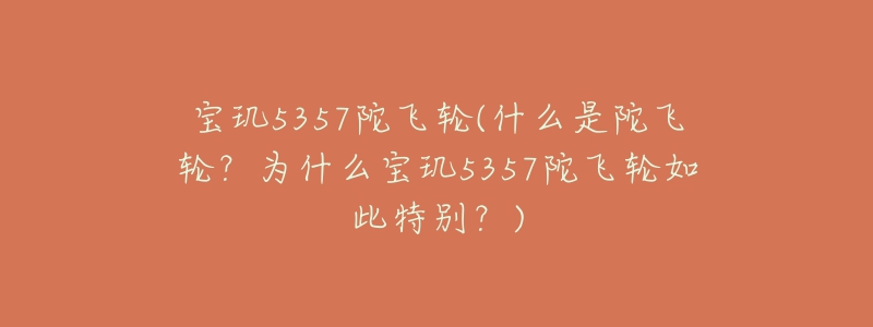 宝玑5357陀飞轮(什么是陀飞轮？为什么宝玑5357陀飞轮如此特别？)