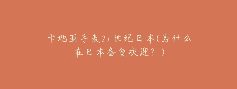 卡地亚手表21世纪日本(为什么在日本备受欢迎？)