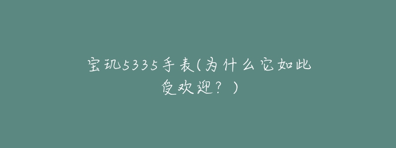 宝玑5335手表(为什么它如此受欢迎？)