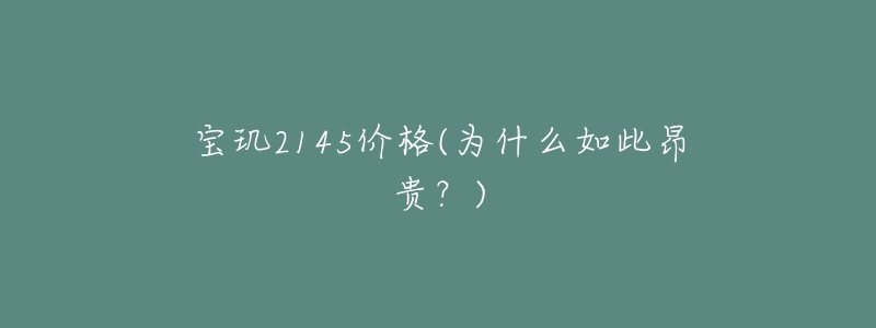 宝玑2145价格(为什么如此昂贵？)