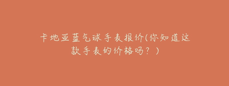 卡地亚蓝气球手表报价(你知道这款手表的价格吗？)