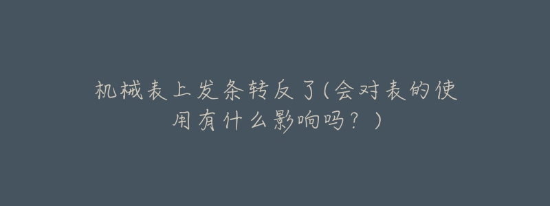 机械表上发条转反了(会对表的使用有什么影响吗？)