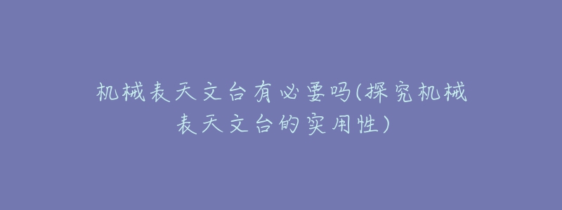 机械表天文台有必要吗(探究机械表天文台的实用性)