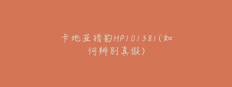 卡地亚猎豹HP101381(如何辨别真假)