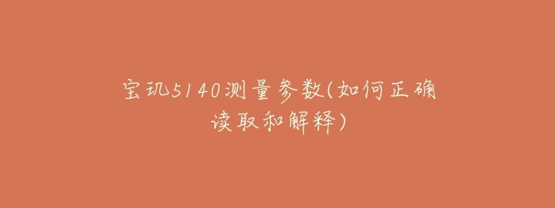 宝玑5140测量参数(如何正确读取和解释)