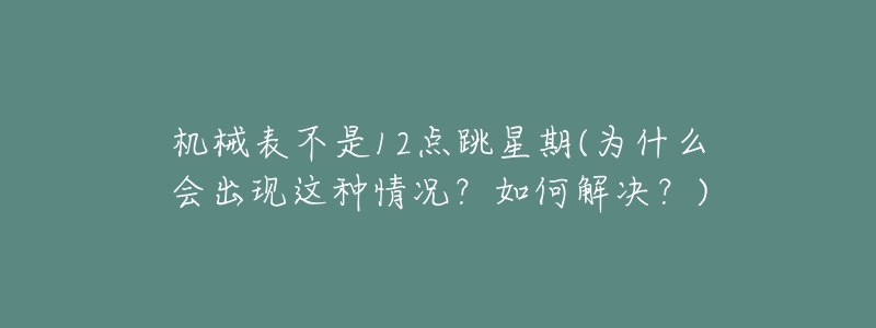 机械表不是12点跳星期(为什么会出现这种情况？如何解决？)