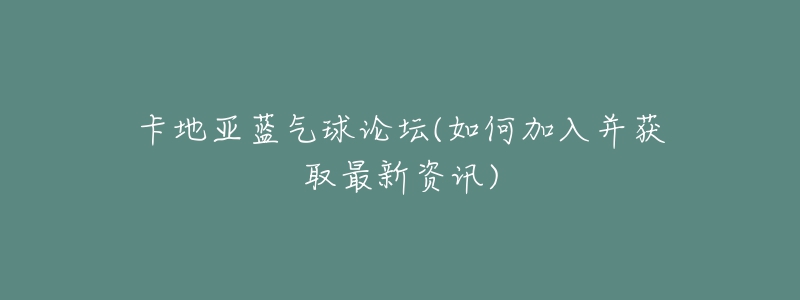 卡地亚蓝气球论坛(如何加入并获取最新资讯)