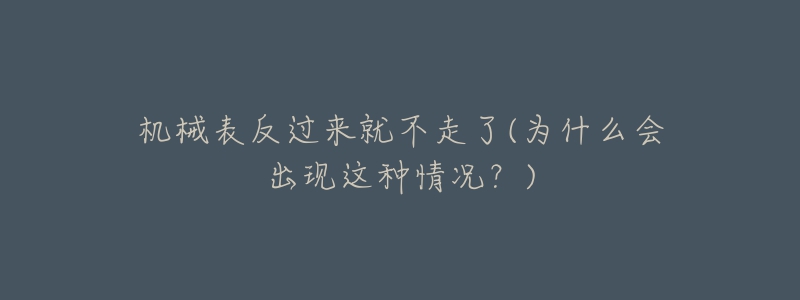 机械表反过来就不走了(为什么会出现这种情况？)