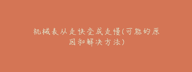 机械表从走快变成走慢(可能的原因和解决方法)