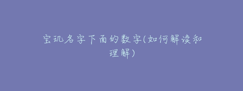 宝玑名字下面的数字(如何解读和理解)